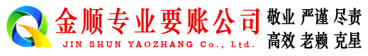 那曲金顺追债公司
